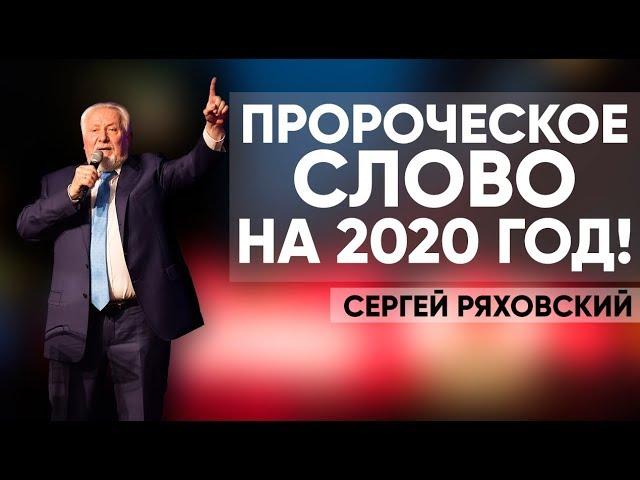 Пророческое слово на 2020 год! | Cергей Ряховский | #cogmos