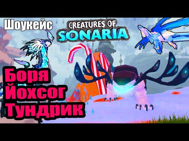 Winter event part 3 in Sonaria / BOREAL Varden! Johsog! Tundrik!