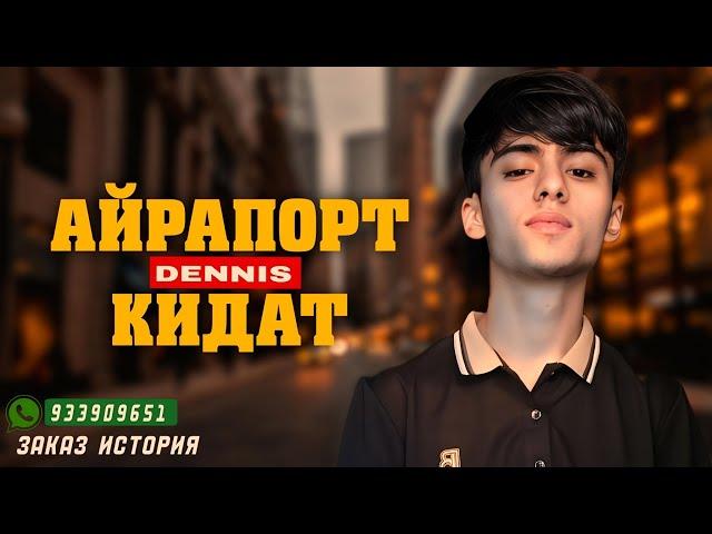 REPER BOYS |DENNIS| - АЙРАПОРТ КИДАТ | 2024 НОВЫЙ ТРЕК !