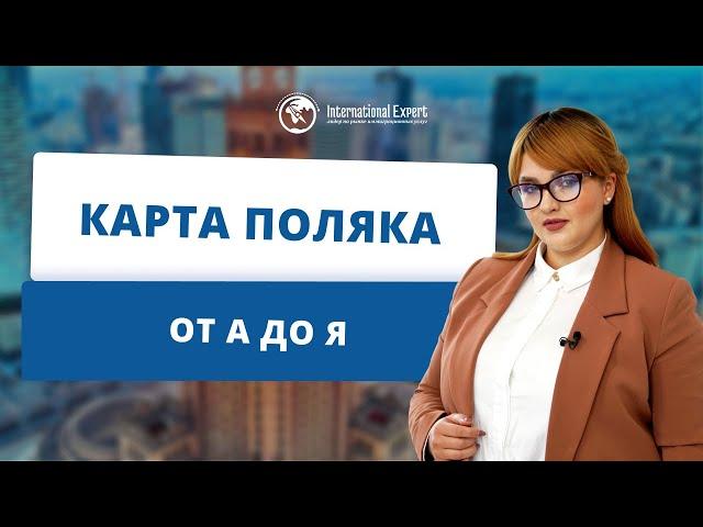 Карта поляка: все преимущества и нюансы оформления