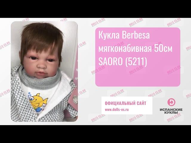 Кукла Berbesa мягконабивная 50см SAORO (5211)