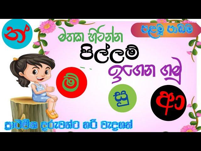 ප්‍රාථමික දරුවන්ට පිල්ලම්-මුල සිට සරලව|pillam@Punchi 5 Thaksalawa