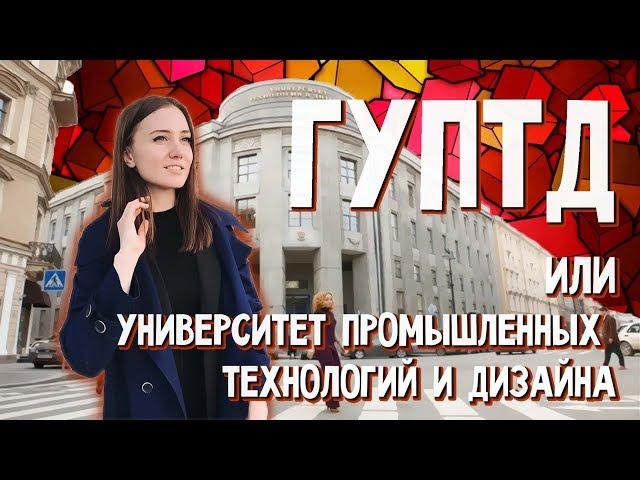 СПбГУПТД дизайн костюма, графический дизайн. Как поступить?