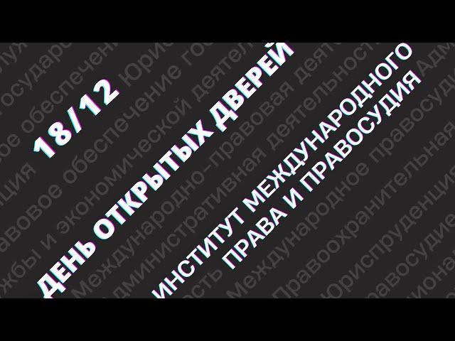 День открытых дверей Института международного права и правосудия 18 декабря 2021