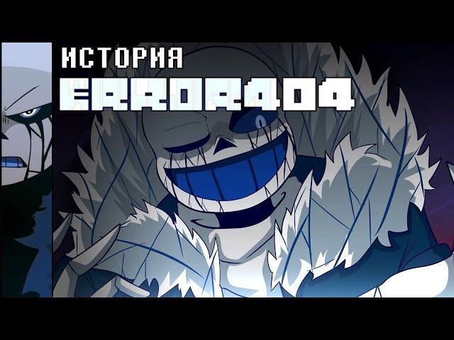 ИСТОРИЯ ERROR404 SANS