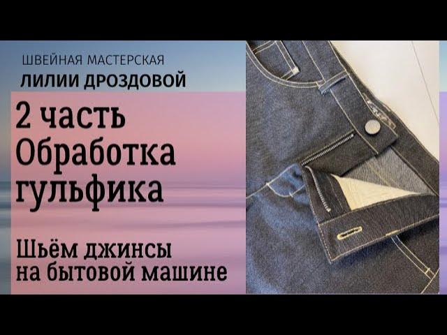 Как обработать гульфик на джинсах. Шьем джинсы на бытовой машине. 2 часть.