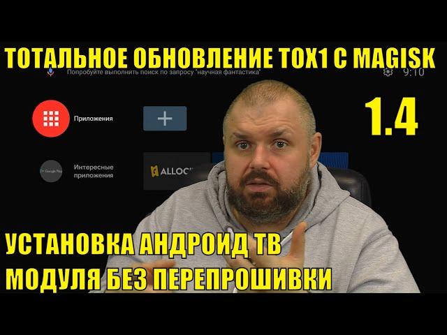 ТВ Бокс TOX1 получил тотальное  обновление 1.4 С MAGISK и установка Андроид ТВ модуля без прошивки