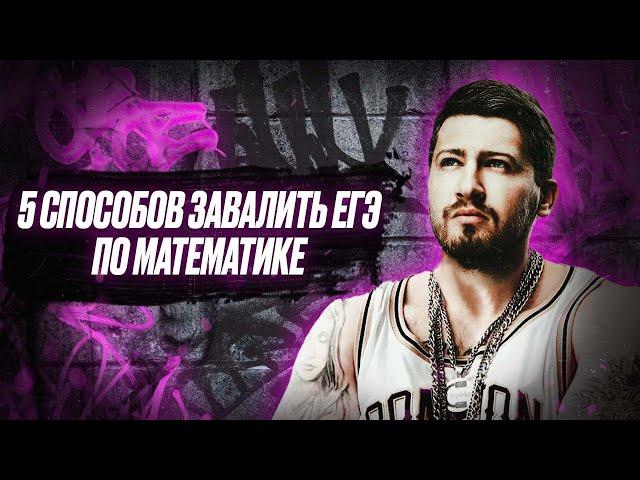 5 способов завалить ЕГЭ по математике! Как НЕ нужно делать? | 100балльный репетитор