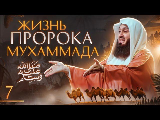 Сира Пророка Мухаммада ﷺ | Преследования в Мекке 7 из 29 | Муфтий Менк