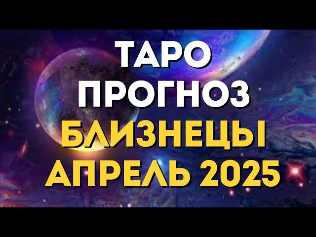 БЛИЗНЕЦЫ – ️ ТАРО ПРОГНОЗ НА АПРЕЛЬ 2025 ОТ MARIA CAPI