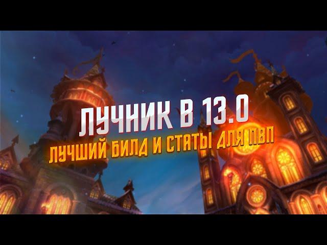 Аллоды Онлайн 13.0 : Врата Миров | ПВП гайд на Лучника | Лучший билд и статы для ПВП активностей!