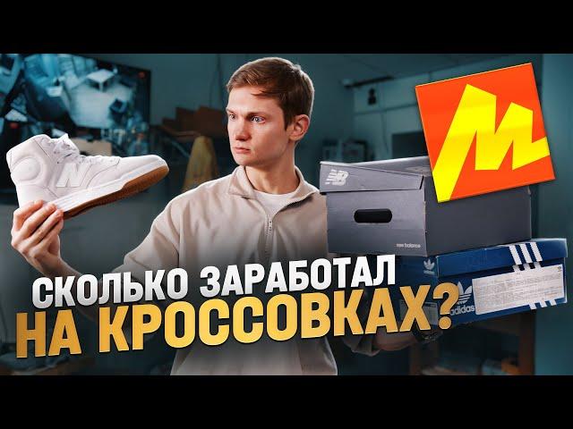 Мой бизнес на КРОССОВКАХ! Сколько я заработал, продавая обувь на маркетплейсах с нуля?