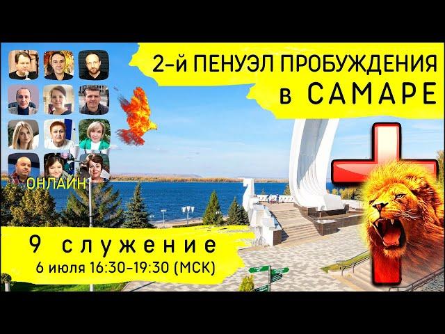 2-й Пенуэл Пробуждения в Самаре | 6 июля | 9 служение