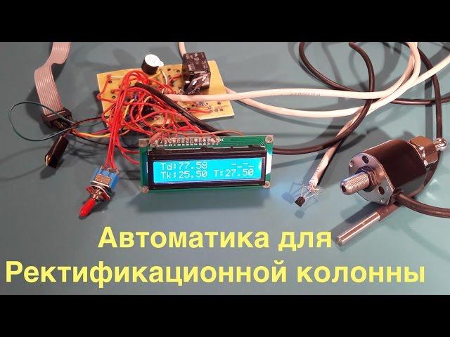 Автоматика для ректификационной колонны. Ч.1 Макет.