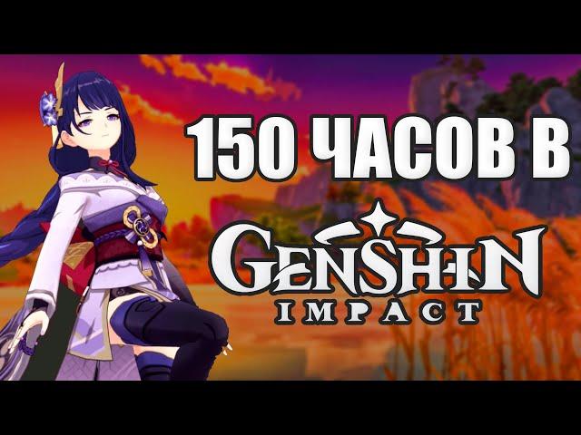 ЧЕГО Я ДОСТИГ ЗА 150 ЧАСОВ В GENSHIN IMPACT. GENSHIN IMPACT ПРОХОЖДЕНИЕ