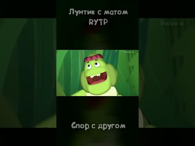 Лунтик с матом - Часть 1 #пуп #rytp #shorts