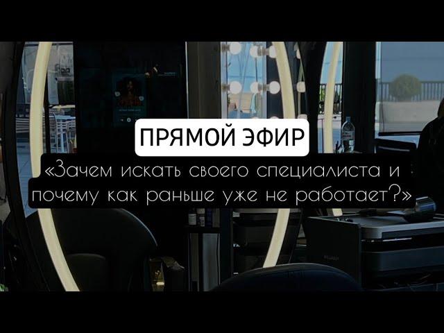 «Зачем искать своего специалиста и почему как раньше уже не работает?»