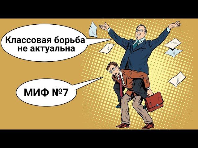 Миф №7. Классовая борьба не актуальна.