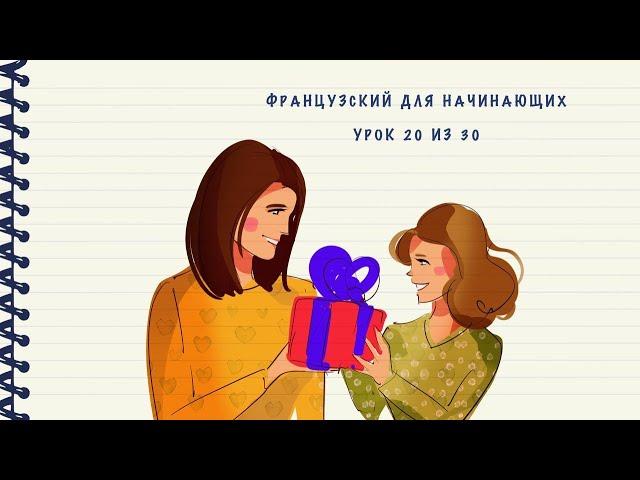 Французский для начинающих. Уровень А1. Урок 20 из 30