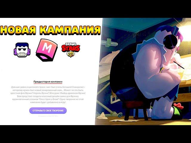 НОВАЯ КАМПАНИЯ SUPERCELL MAKE ФРЭНК! КАК СОЗДАТЬ СВОЙ СКИН НА ФРЭНКА SUPERCELL MAKE!