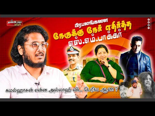 பிரபலங்களை நேருக்கு நேர் எதிர்த்த எஸ்.எம்.பாக்கர் ! | மனம் திறந்த எஸ்.எம்.பாக்கர் மகன் | S.M.BACKER