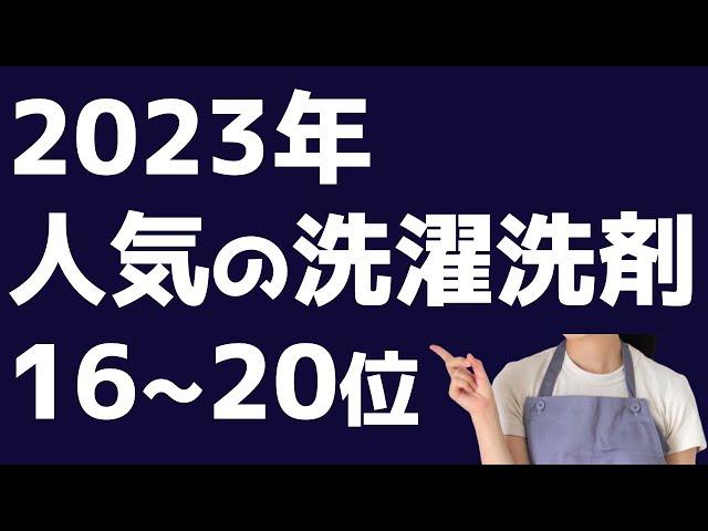 【2023】人気の洗濯洗剤16-20位！