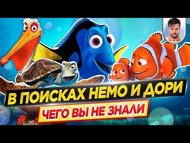 В поисках Немо и Дори - Самые интересные факты - ЧЕГО ВЫ НЕ ЗНАЛИ о мультфильмах PIXAR // ДКино