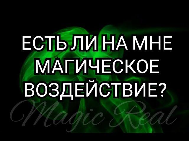 ЕСТЬ ЛИ НА МНЕ МАГИЯ? | Гадание на картах Таро