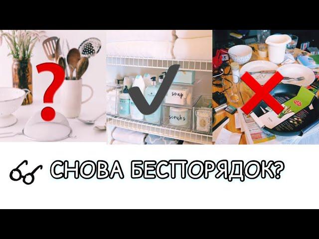 Почему дома беспорядок?