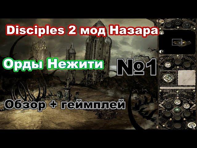 Disciples 2. Мод Назара - Орды нежити: обзор + геймплей №1