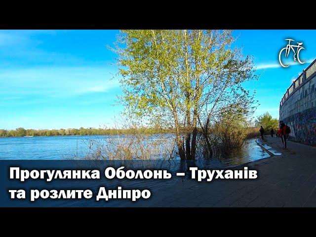 Прогулянка Оболонь - Труханів та розлите Дніпро