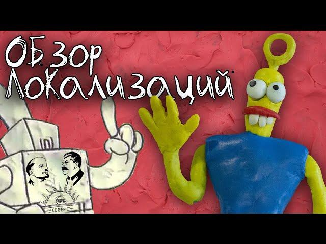 The Neverhood - адаптация от Дядюшки Рисеча или перевод Фаргуса? [Фикализация]