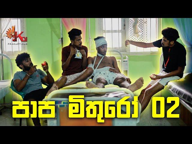 පාප මිතුරෝ 02 | PAAPA MITHURO 02 | KDJ PRODUCTIONS ( @kdjdiaries)