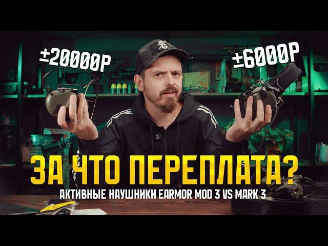 ЧЕМ EARMOR MOD 3 ЛУЧШЕ MARK? АКТИВНЫЕ НАУШНИКИ.