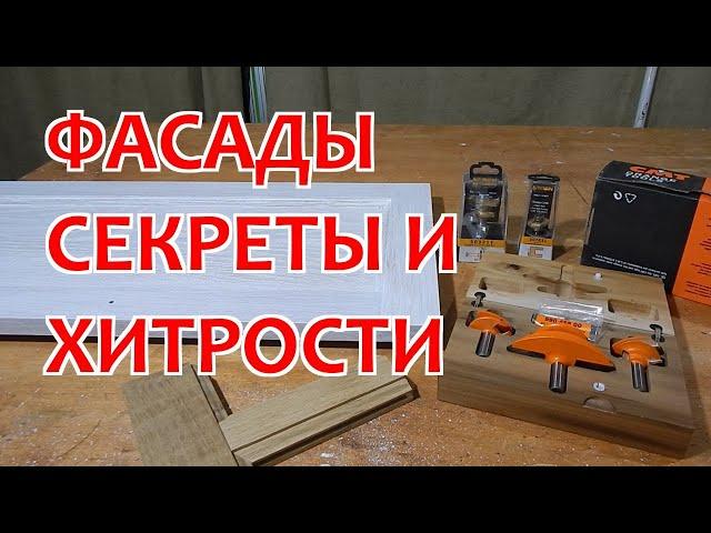 ХИТРОСТИ И СЕКРЕТЫ ФАСАДОВ с плоскими филенками / СТОЛЯРКА