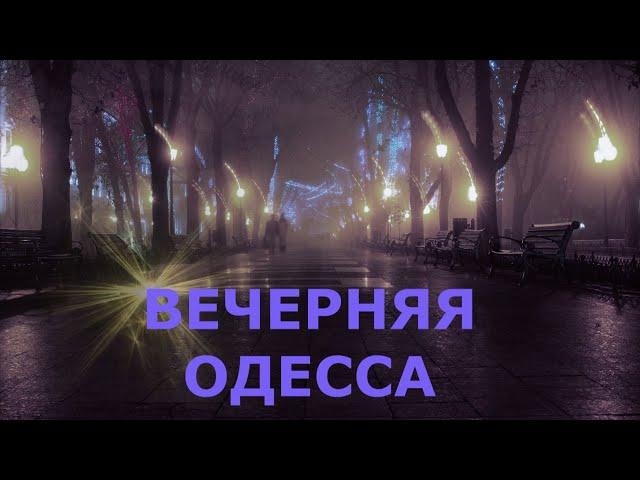 ВЕЧЕРНЯЯ ОДЕССА /3 [official video]    -     Олег Золоев@BorisMamin-OT