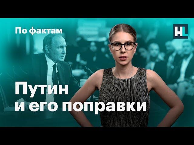  Путин и его поправки. Дача главы Конституционного суда. Протесты работников «скорой»