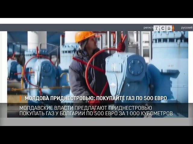 Молдова Приднестровью: покупайте газ по 500 евро