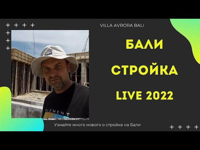 Стройка на Бали: Особенности строительства недвижимости на Бали в 2022 году. Часть 1