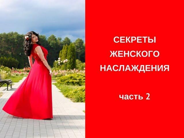 Секреты женского наслаждения часть 2