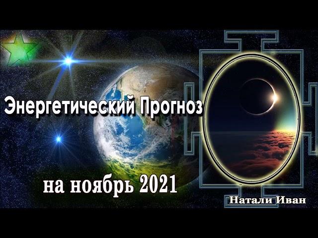 Энергетический Прогноз на Ноябрь 2021 Натали Иван