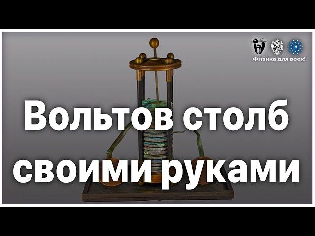 Мастер-класс "Вольтов столб своими руками"