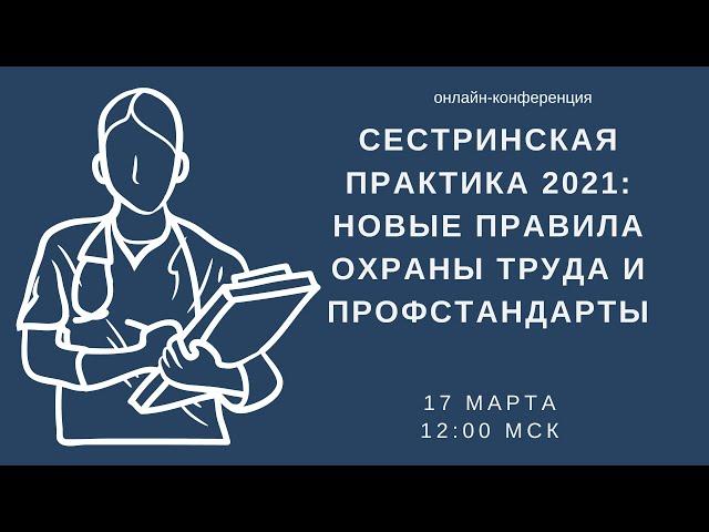 Сестринская практика 2021: Новые правила охраны труда и профстандарты