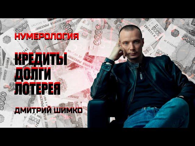 ДЕНЬГИ И ДОЛГИ В ГОРОСКОПЕ / ДМИТРИЙ ШИМКО