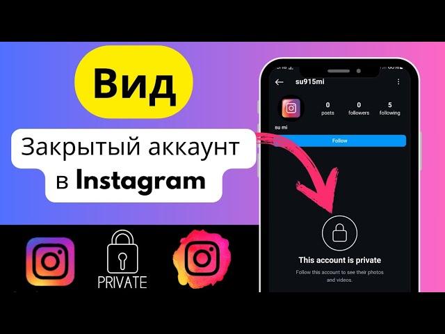 Как просмотреть закрытый аккаунт в Instagram 2024