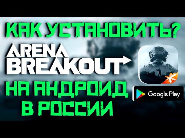 КАК УСТАНОВИТЬ ARENA BREAKOUT НА АНДРОИД ANDROID в РОCСИИ