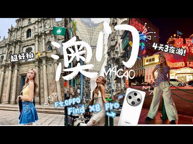 澳门Vlog4天3夜攻略：第一次去跟着我玩！ft. OPPO Find X8 Pro