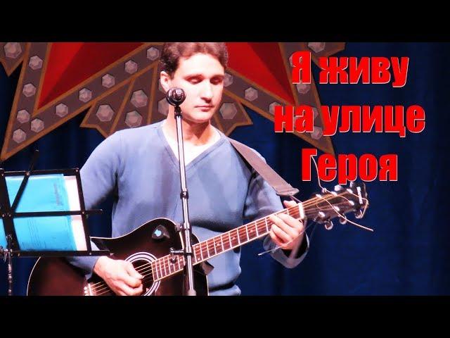 Я живу на улице героя