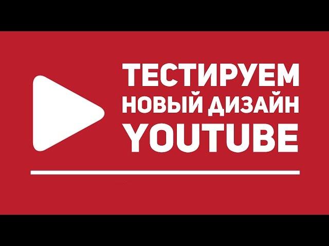 Как включить новый дизайн Youtube 2017