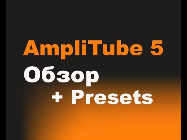 IK Multimedia AmpliTube 5 Обзор и пресет для соло электрогитары